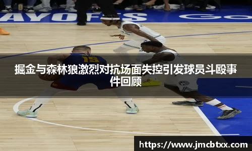 掘金与森林狼激烈对抗场面失控引发球员斗殴事件回顾