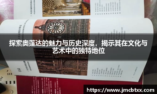 探索奥蓬达的魅力与历史深度，揭示其在文化与艺术中的独特地位