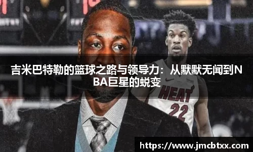 吉米巴特勒的篮球之路与领导力：从默默无闻到NBA巨星的蜕变