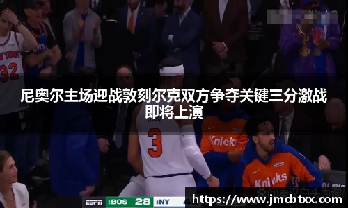 尼奥尔主场迎战敦刻尔克双方争夺关键三分激战即将上演