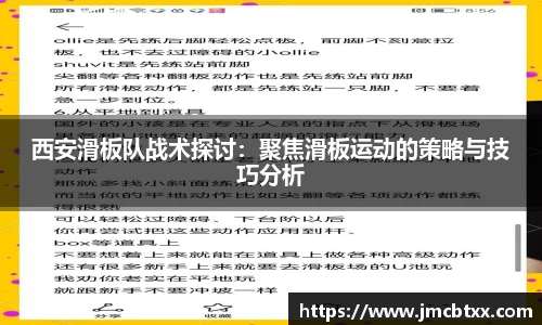 西安滑板队战术探讨：聚焦滑板运动的策略与技巧分析
