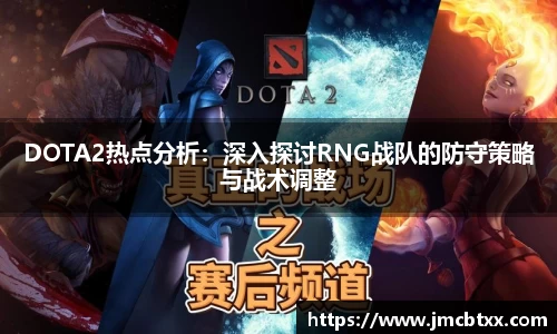 DOTA2热点分析：深入探讨RNG战队的防守策略与战术调整