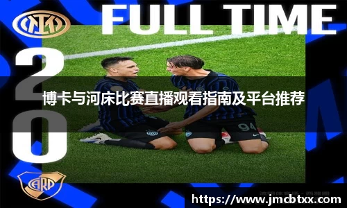 博卡与河床比赛直播观看指南及平台推荐