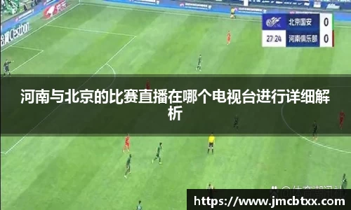 河南与北京的比赛直播在哪个电视台进行详细解析